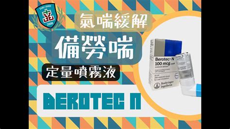 備勞喘使用時機|如何使用 Berotec N®備勞喘定量吸入器